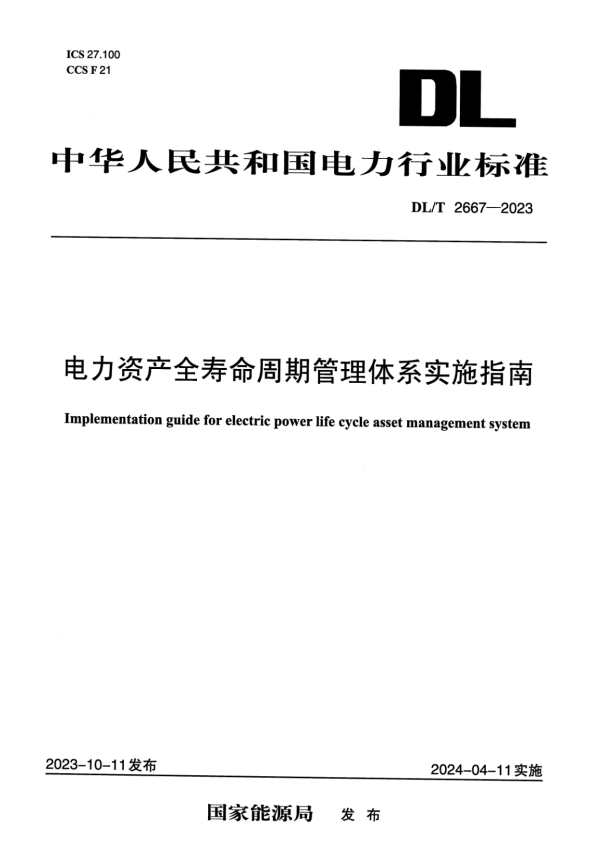 DL/T 2667-2023 电力资产全寿命周期管理体系实施指南.pdf