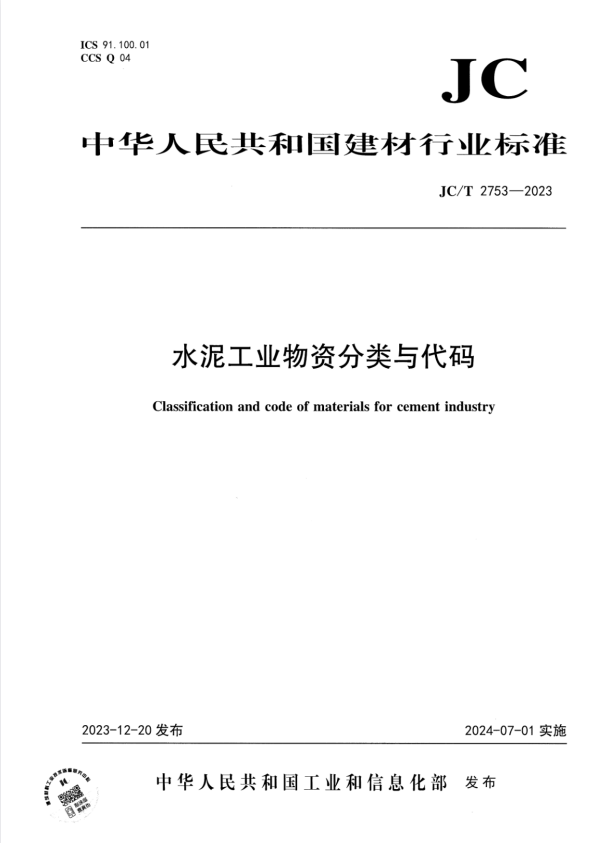 JC/T 2753-2023 水泥工业物资分类与代码.pdf