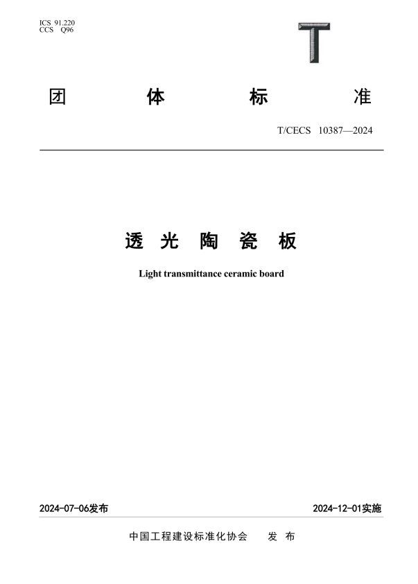 T/CECS 10387-2024 透光陶瓷板.pdf