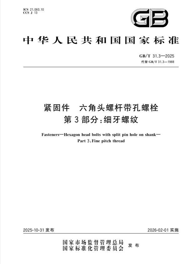 GB/T 31.3-2025 紧固件 六角头螺杆带孔螺栓 第3部分：细牙螺纹.pdf