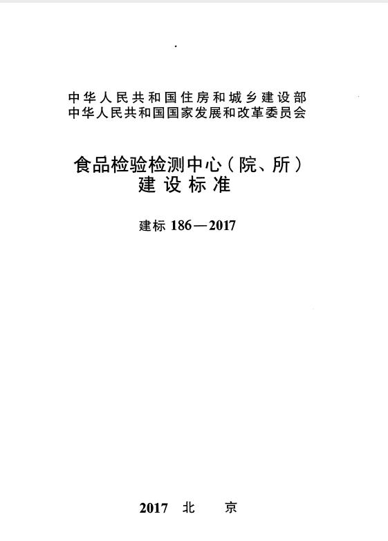建标 186-2017 食品检验检测中心（院、所）建设标准.pdf