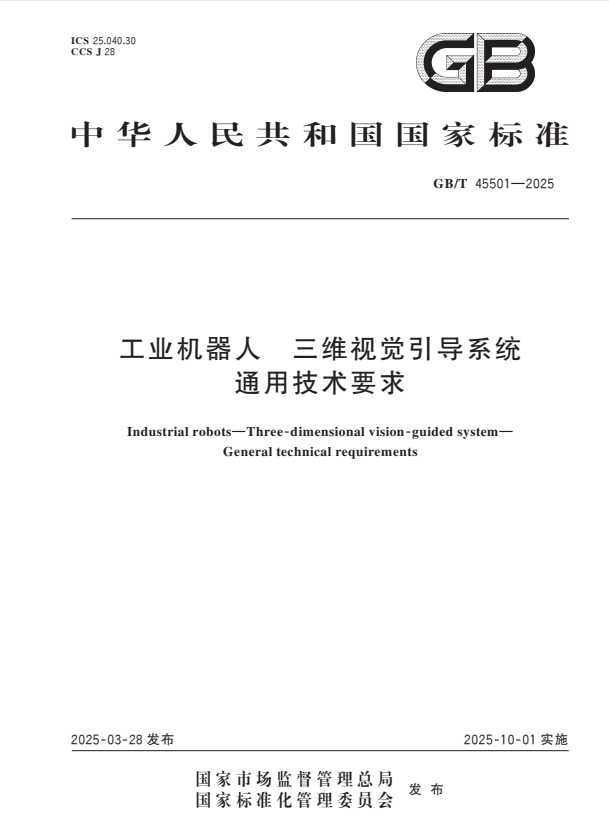 GB/T 45501-2025 工业机器人 三维视觉引导系统 通用技术要求.pdf
