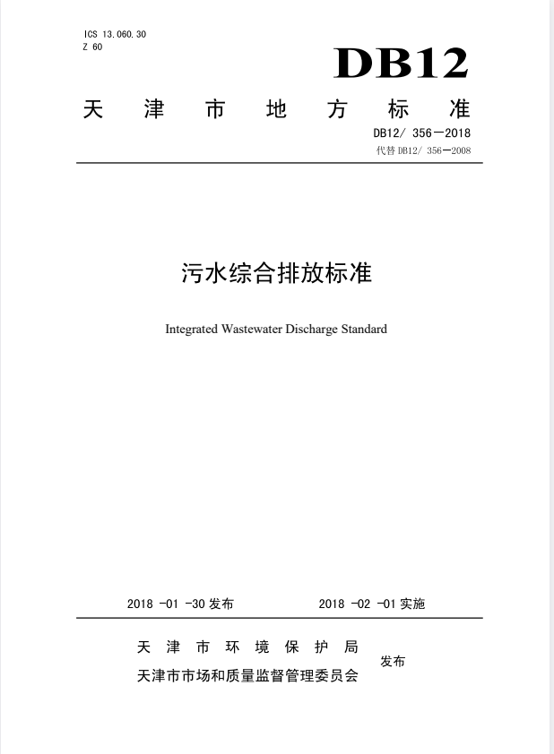 DB12/ 356-2018 污水综合排放标准.pdf