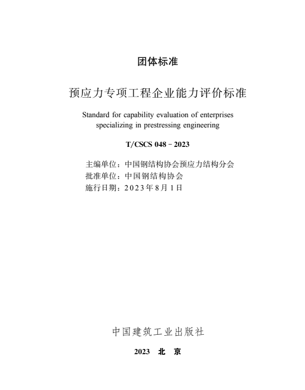 T/CSCS 048-2023 预应力专项工程企业能力评价标准.pdf
