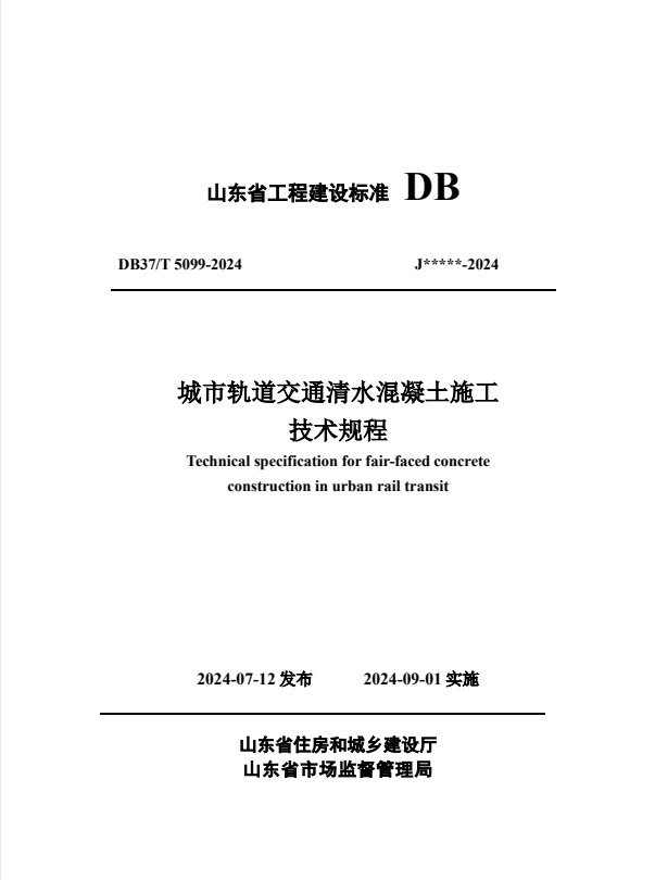 DB37/T 5099-2024 城市轨道交通清水混凝土施工技术规程.pdf