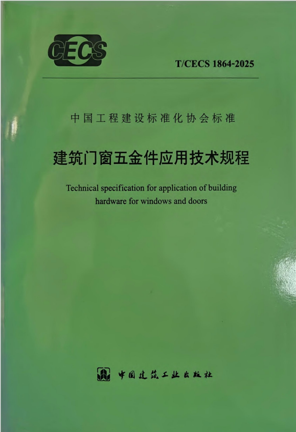 T/CECS 1864-2025 建筑门窗五金件应用技术规程.pdf