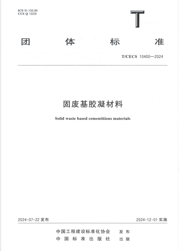T/CECS 10400-2024 固废基胶凝材料.pdf