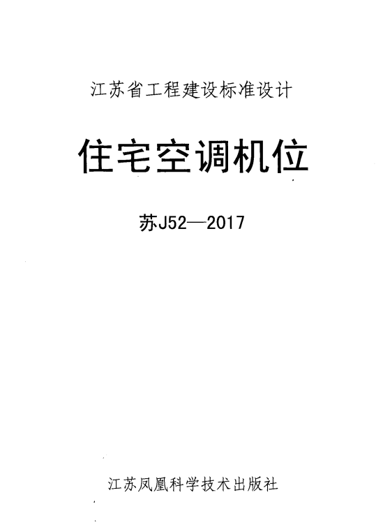 苏J52-2017 住宅空调机位.pdf