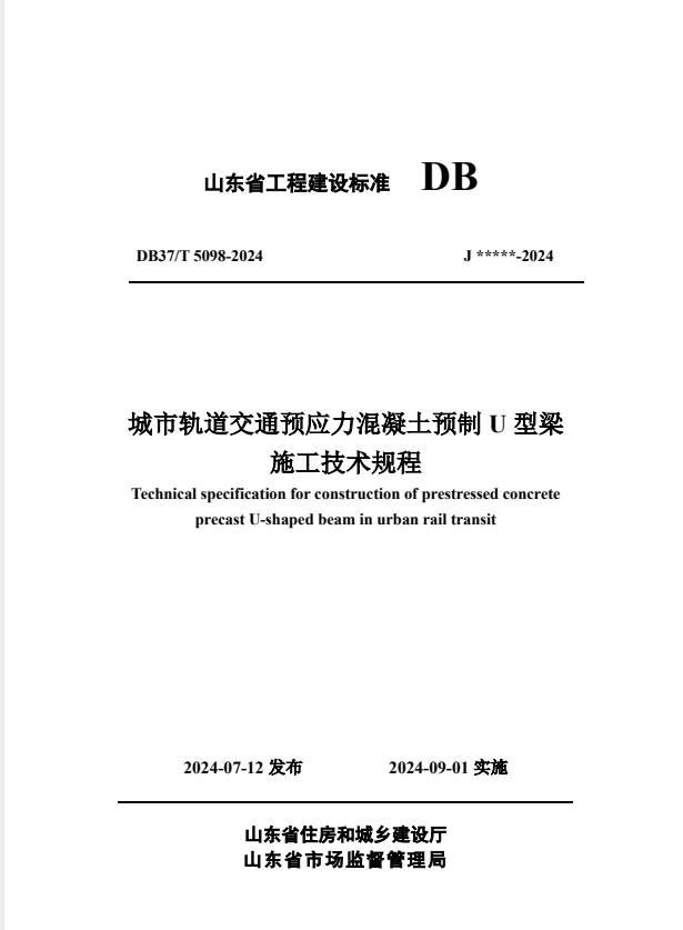 DB37/T 5098-2024 城市轨道交通预应力混凝土预制U型梁施工技术规程.pdf