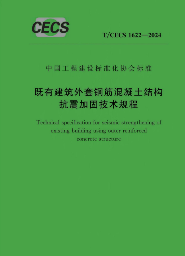 T/CECS 1622-2024 既有建筑外套钢筋混凝土结构抗震加固技术规程.pdf