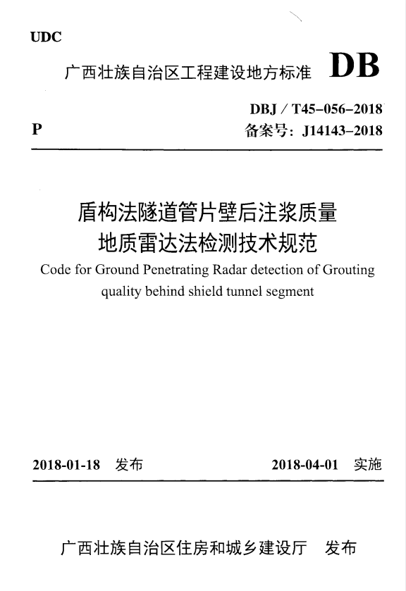 DBJ/T 45-056-2018 盾构法施工隧道管片壁后注浆质量地质雷达法检测技术规范.pdf