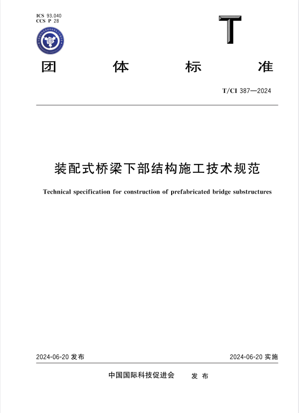 T/CI 387-2024 装配式桥梁下部结构施工技术规范.pdf