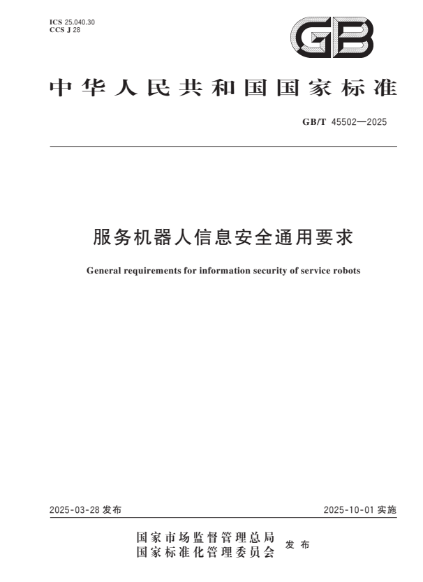GB/T 45502-2025 服务机器人信息安全通用要求.pdf