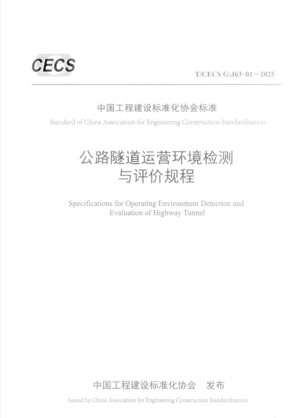 T/CECS G:J63-01-2025 公路隧道运营环境检测与评价规程.pdf