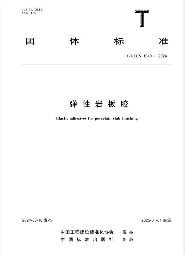 T/CECS 10401-2024 弹性岩板胶.pdf