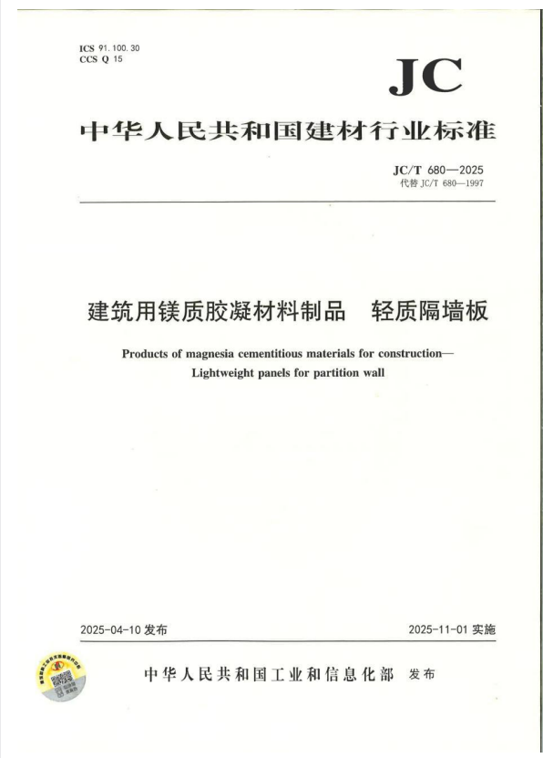 JC/T 680-2025 建筑用镁质胶凝材料制品 轻质隔墙板.pdf