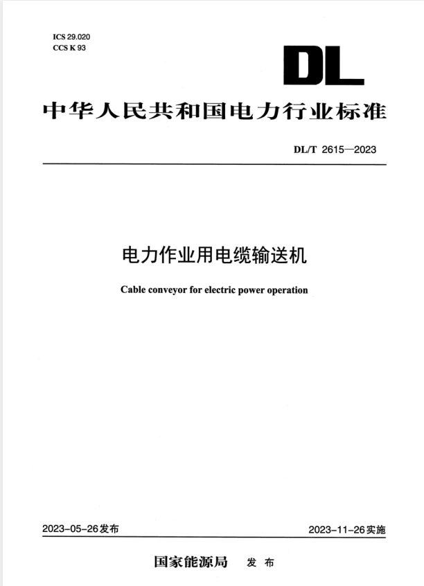 DL/T 2615-2023 电力作业用电缆输送机.pdf