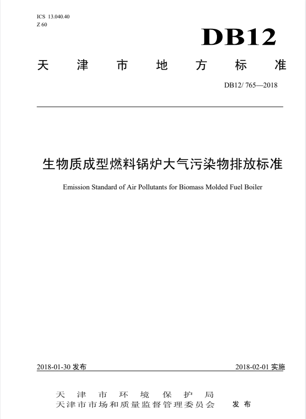DB12/ 765-2018 生物质成型燃料锅炉大气污染物排放标准.pdf