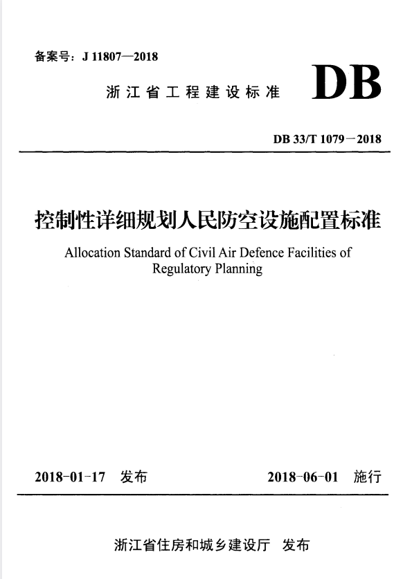 DB33/T 1079-2018 控制性详细规划人民防空设施配置标准.pdf