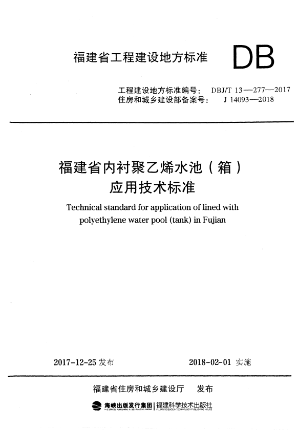 DBJ/T 13-277-2017 福建省内衬聚乙烯水池(箱)应用技术标准.pdf