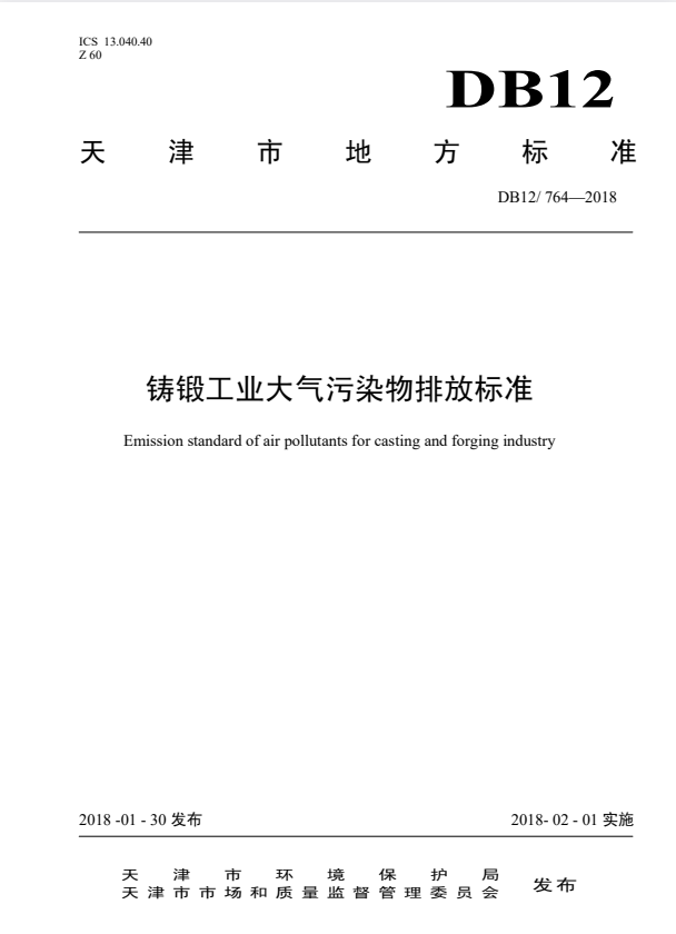 DB12/ 764-2018 铸锻工业大气污染物排放标准.pdf