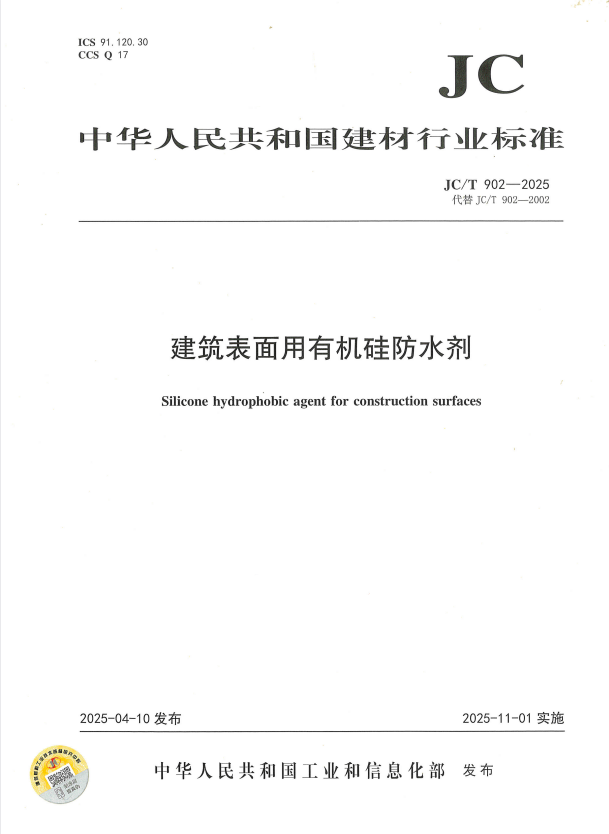 JC/T 902-2025 建筑表面用有机硅防水剂.pdf