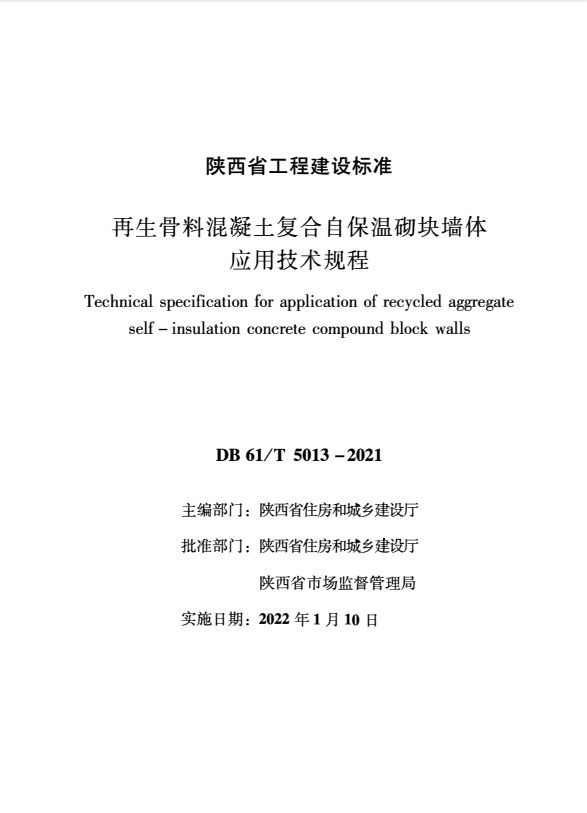 DB61/T 5013-2021 再生骨料混凝土复合自保温砌块墙体应用技术规程.pdf