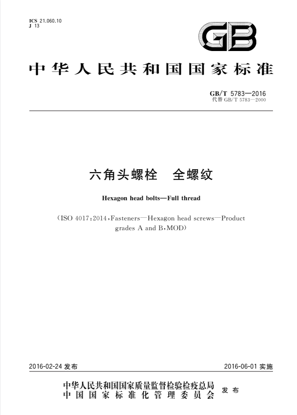 GB/T 5783-2016 六角头螺栓 全螺纹.pdf