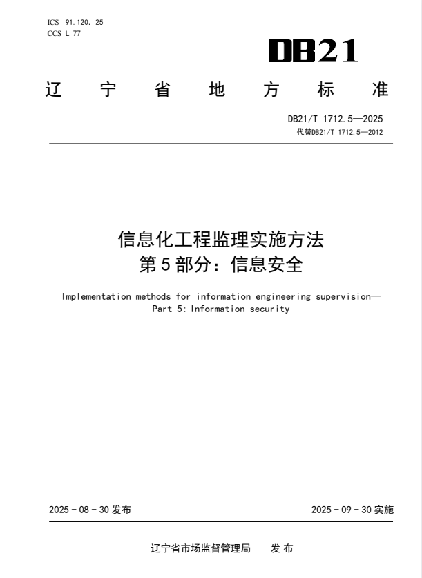 DB21/T 1712.5-2025 信息化工程监理实施方法 第5部分：信息安全.pdf