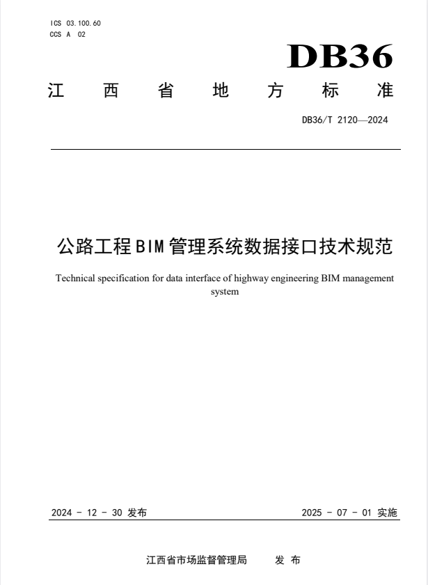 DB36/T 2120-2024 公路工程BIM管理系统数据接口技术规范..pdf