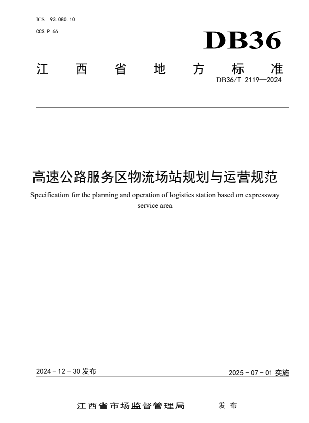 DB36/T 2119-2024 高速公路服务区物流场站规划与运营规范.pdf