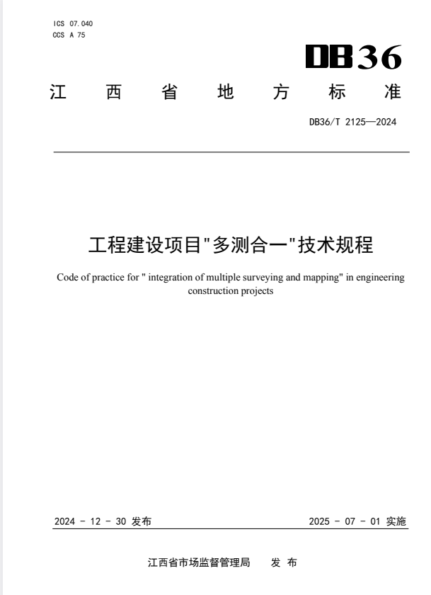 DB36/T 2125-2024 工程建设项目“多测合一”技术规程.pdf