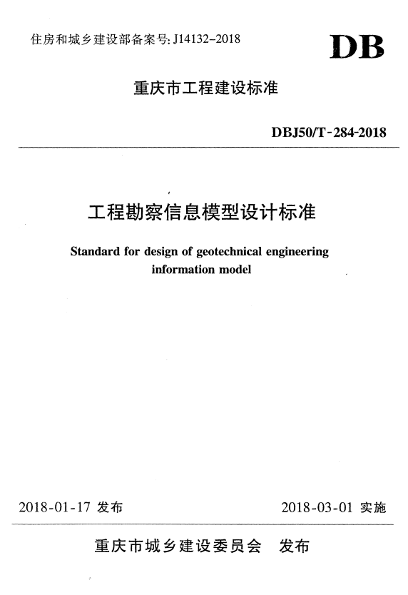 DBJ50/T 284-2018 工程勘察信息模型设计标准.pdf