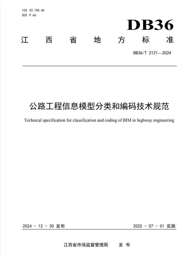 DB36/T 2121-2024 公路工程信息模型分类和编码技术规范.pdf