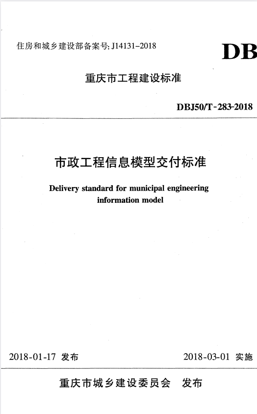 DBJ50/T 283-2018 市政工程信息模型交付标准.pdf