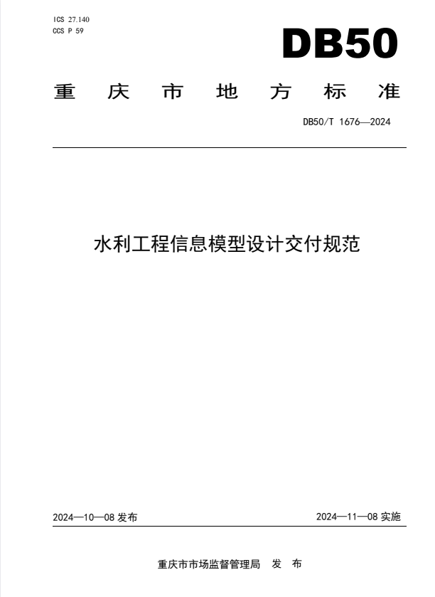 DB50/T 1676-2024 水利工程信息模型设计交付规范.pdf