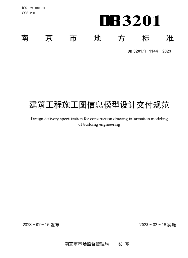 DB3201/T 1144-2023 建筑工程施工图信息模型设计交付规范.pdf