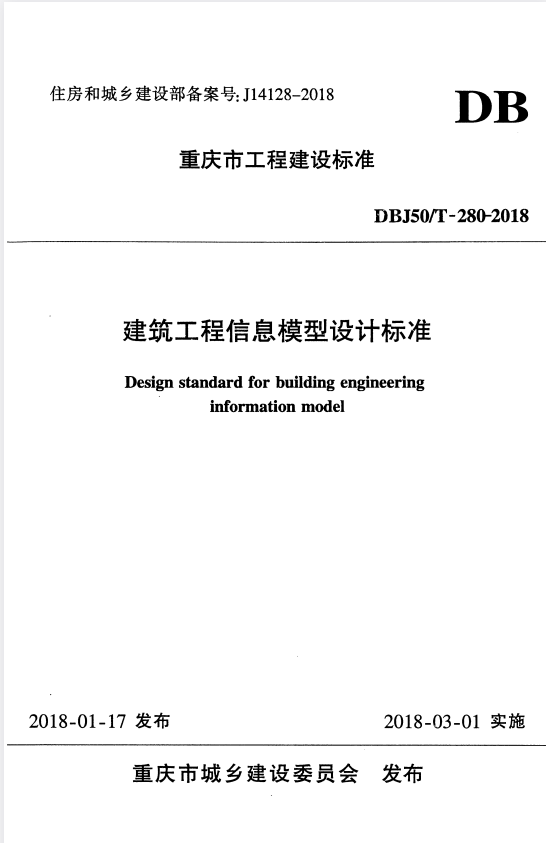 DBJ50/T 280-2018 建筑工程信息模型设计标准.pdf