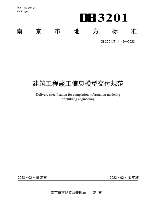 DB3201/T 1145-2023 建筑工程竣工信息模型交付规范.pdf