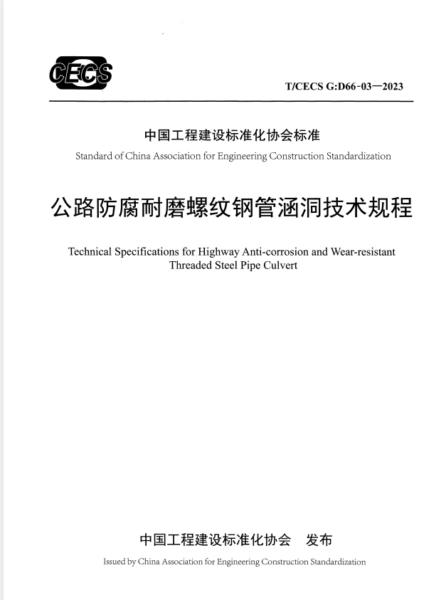 T/CECS G:D66-03-2023 公路防腐耐磨螺纹钢管涵洞技术规程.pdf