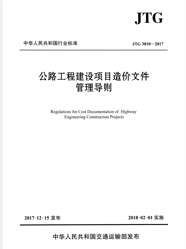 JTG 3810-2017 公路工程建设项目造价文件管理导则.pdf