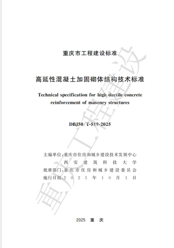 DBJ50/T-519-2025 高延性混凝土加固砌体结构技术标准.pdf