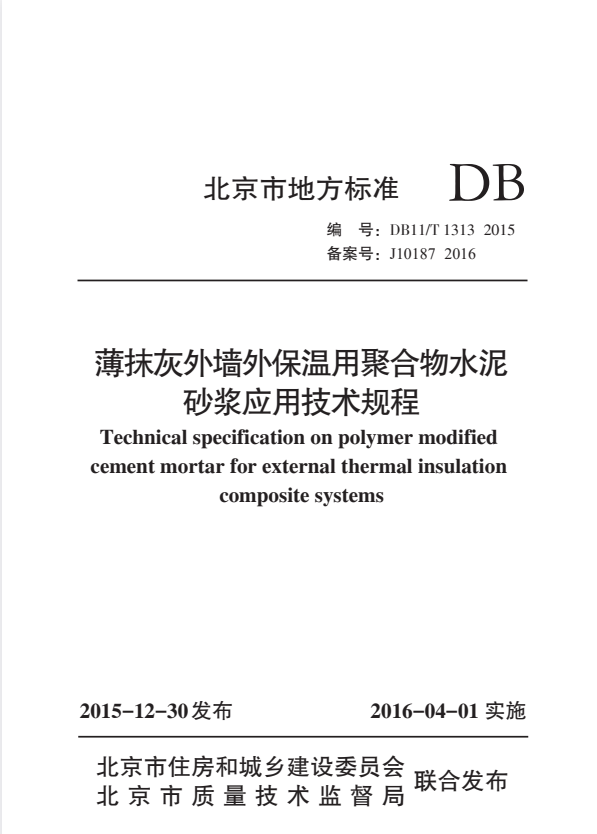 DB11/T 1313-2015 薄抹灰外墙外保温用聚合物水泥砂浆应用技术规程.pdf