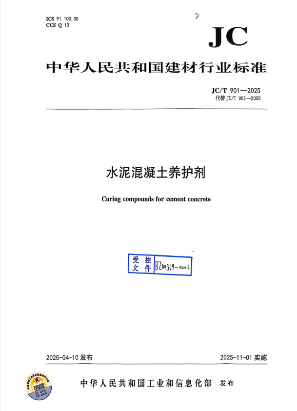 JC/T 901-2025 水泥混凝土养护剂.pdf