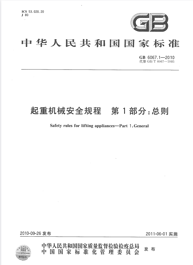 GB/T 6067.1-2010 起重机械安全规程 第1部分：总则.pdf