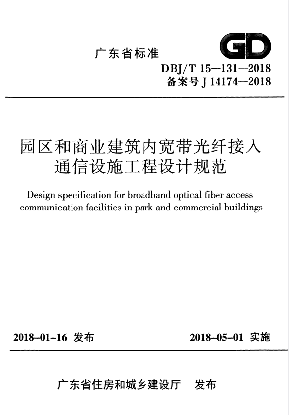 DBJ/T 15-131-2018 园区和商业建筑内宽带光纤接入通信设施工程设计规范.pdf