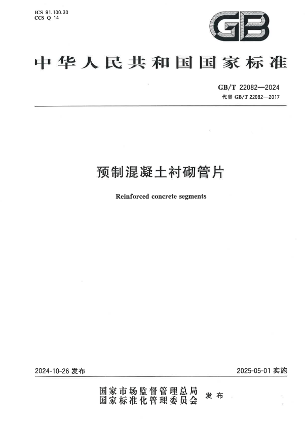 GB/T 22082-2024 预制混凝土衬砌管片 扫描版.pdf