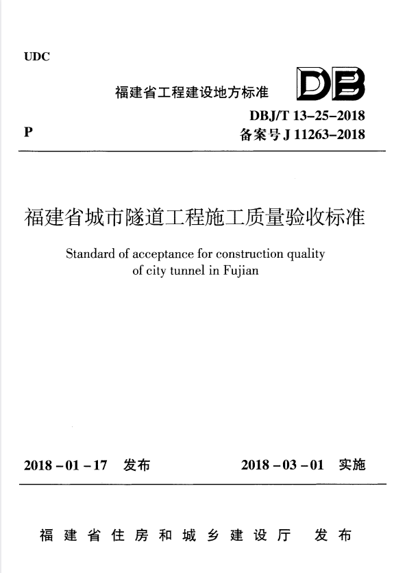 DBJ/T 13-25-2018 福建省城市隧道工程施工质量验收标准.pdf