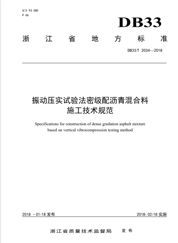 DB33/T 2034-2018 振动压实试验法密级配沥混合料施工技术规范.pdf
