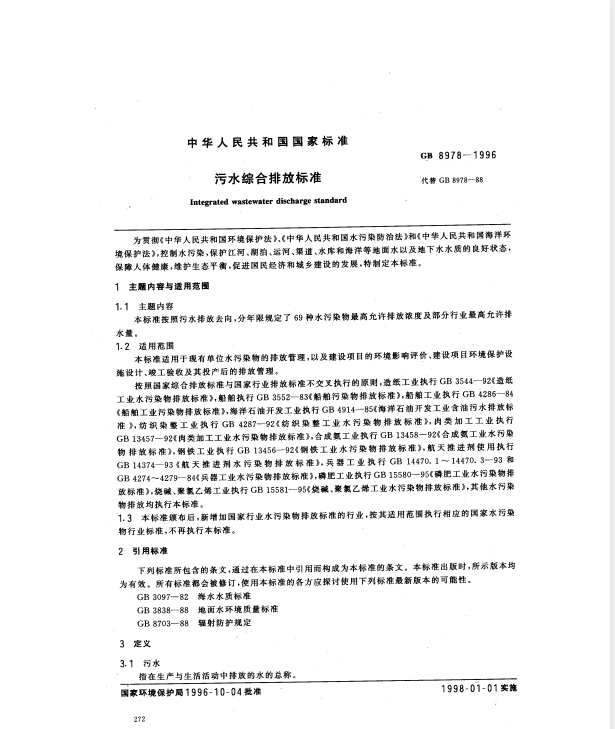 GB 8978-1996 污水综合排放标准.pdf